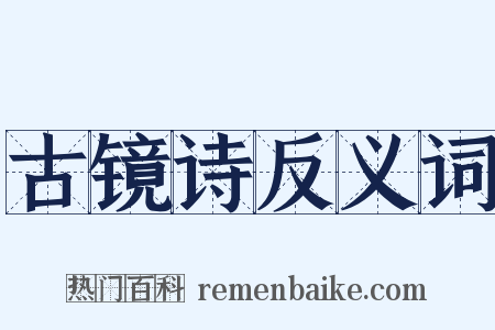 古镜诗反义词是什么意思的图片